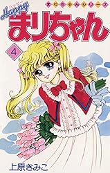 Amazon.co.jp: ハッピーまりちゃん（1） (てんとう虫コミックス) 電子